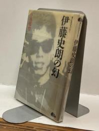 伊藤史朗の幻　消えた天才ライダー