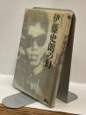 伊藤史朗の幻　消えた天才ライダー