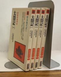 太閤記（一）～（四）　猿面冠者秀吉　原本現代訳〈7〉～〈10〉 全4冊揃　教育者新書