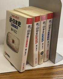 うめぼし博士の 逆・日本史 全4冊揃 昭和→大正→明治/江戸→戦国→鎌倉〈武士の時代編〉/平安→奈良→古代〈貴族の時代編〉/古墳→弥生→縄文〈神話の時代編〉 NON POCHETTE