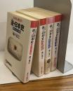 うめぼし博士の 逆・日本史 全4冊揃 昭和→大正→明治/江戸→戦国→鎌倉〈武士の時代編〉/平安→奈良→古代〈貴族の時代編〉/古墳→弥生→縄文〈神話の時代編〉 NON POCHETTE