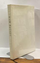 三重交通　50年のあゆみ