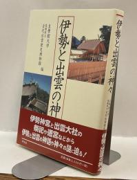伊勢と出雲の神々