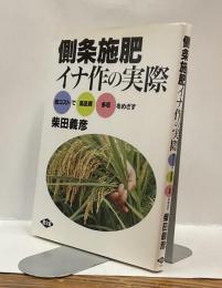 側条施肥　イナ作の実際　低コストで高品質 多収をめざす