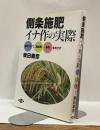 側条施肥　イナ作の実際　低コストで高品質 多収をめざす