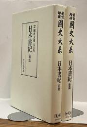 日本書紀　新訂増補 国史大系〈普及版〉前篇・後篇　全2冊