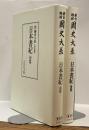 日本書紀　新訂増補 国史大系〈普及版〉前篇・後篇　全2冊