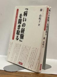 「病いの経験」を聞き取る　ハンセン病者のライフヒストリー
