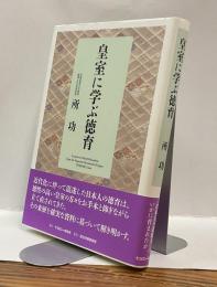 皇室に学ぶ徳育