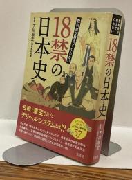 18禁の日本史　教科書が教えてくれない