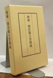 増補　朝彦親王景仰録　（覆刻版）