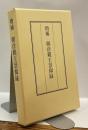 増補　朝彦親王景仰録　（覆刻版）
