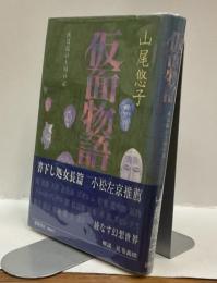 仮面物語　或は鏡の王国の記