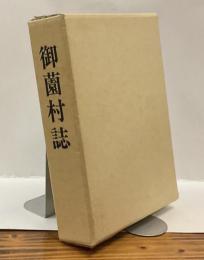御薗村誌