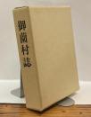 御薗村誌