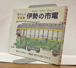 懐かしの写真集　伊勢の市電　山田のチンチン電車