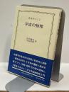 宇宙の物理　教養選書14