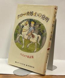 クローカー博士の発明　ベスコフ童話集