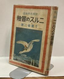 ニルスの冒険　世界名作童話