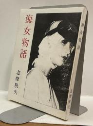 海女物語