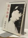 海女物語