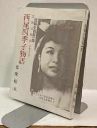 西尾四季子物語　宝塚の歌姫(伊勢市出身)　短編小説第一集