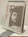 西尾四季子物語　宝塚の歌姫(伊勢市出身)　短編小説第一集