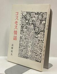 コスモス情話　短篇小説第二集
