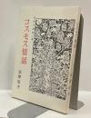 コスモス情話　短篇小説第二集
