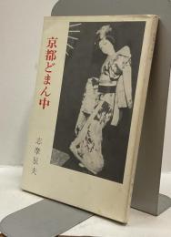 京都どまん中　志摩辰夫全集二巻