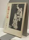 京都どまん中　志摩辰夫全集二巻