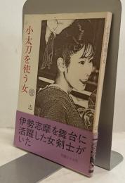 小太刀を使う女　時代小説　月見丘文庫