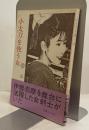 小太刀を使う女　時代小説　月見丘文庫