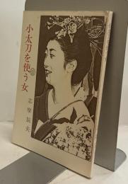 小太刀を使う女　時代小説　月見丘文庫