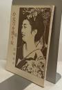 小太刀を使う女　時代小説　月見丘文庫