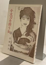 小太刀を使う女　時代小説　月見丘文庫