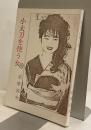 小太刀を使う女　時代小説　月見丘文庫