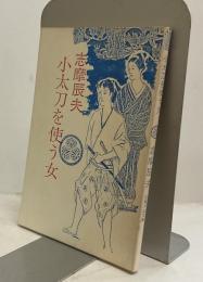 小太刀を使う女　時代小説　月見丘文庫