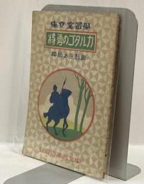 カルタゴの勇将　学習室文庫