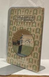 豊太閤出世物語　学習室文庫