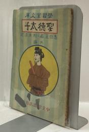 聖徳太子　学習室文庫