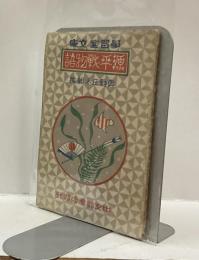 源平戦物語　学習室文庫