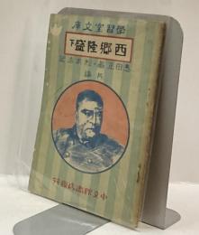 西郷隆盛　下　学習室文庫