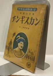 チンギスカン　草原の王者　世界伝記物語⑧　中学時代二年生11月号第二付録