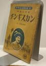 チンギスカン　草原の王者　世界伝記物語⑧　中学時代二年生11月号第二付録
