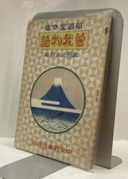曽我物語　学習室文庫
