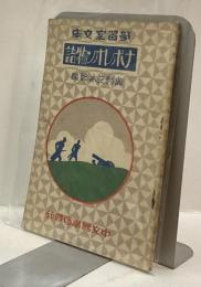ナポレオン物語　学習室文庫
