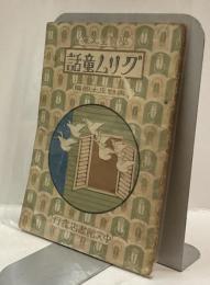 グリム童話　学習室文庫