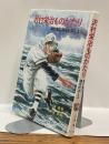沢村栄治ものがたり : 南の海に消えたエース ＜さ・え・ら図書館＞