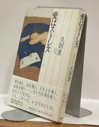 愛はストレス